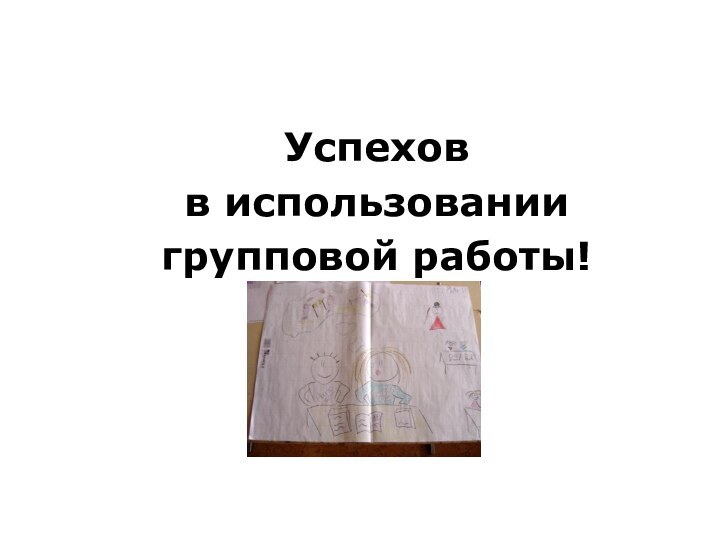 Успехов в использовании групповой работы!