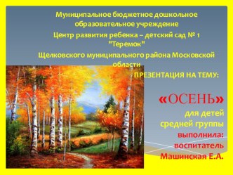 Презентация для детей средней группы Осень. Образовательная область - Познавательное развитие. презентация к уроку по окружающему миру (средняя группа)