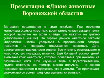 Дикие животные Воронежской области презентация к уроку по окружающему миру (средняя группа) по теме