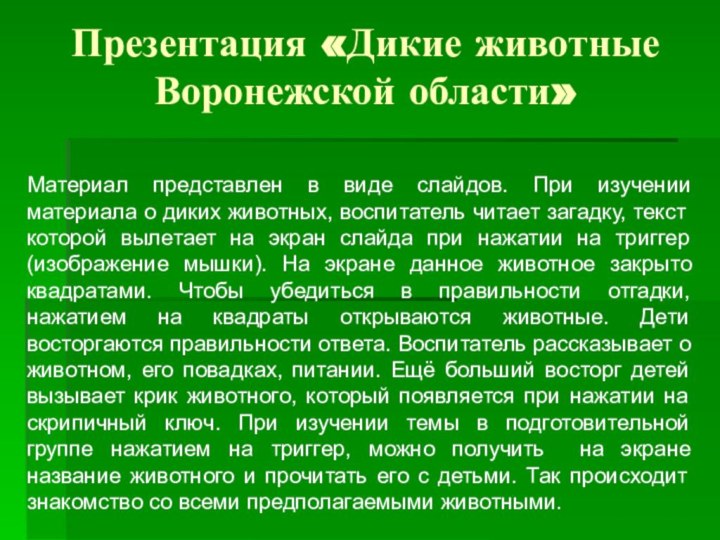 Презентация «Дикие животные Воронежской области»Материал представлен в виде слайдов. При изучении материала