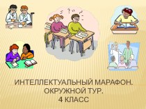 Школьная олимпиада для 4 класс олимпиадные задания (4 класс)