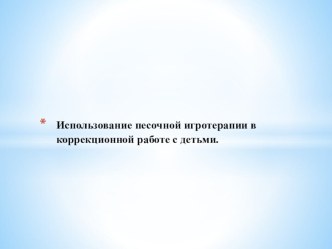 Использование песочной игротерапии в коррекционной работе с детьми. статья по логопедии (старшая группа)