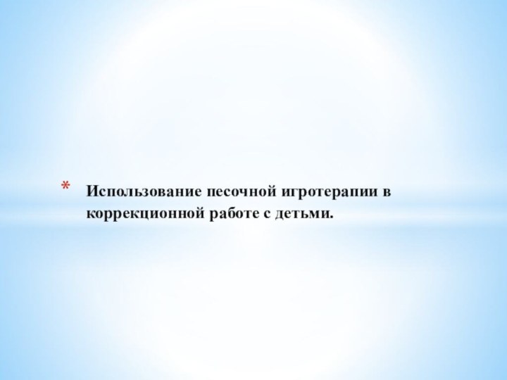 Использование песочной игротерапии в коррекционной работе с детьми.