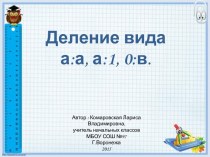 презентация к уроку математики Деление вида а:а, а:1, 0:в 3 класс УМК Школа России презентация к уроку по математике (3 класс)