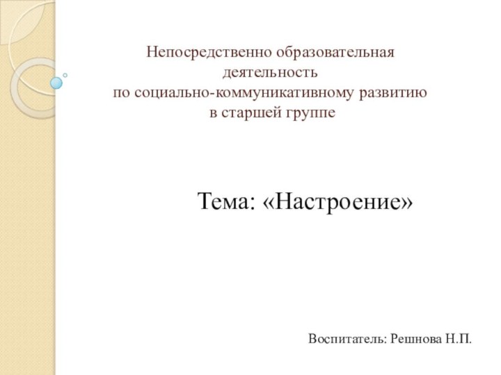   Непосредственно образовательная деятельность  по социально-коммуникативному развитию  в старшей группе