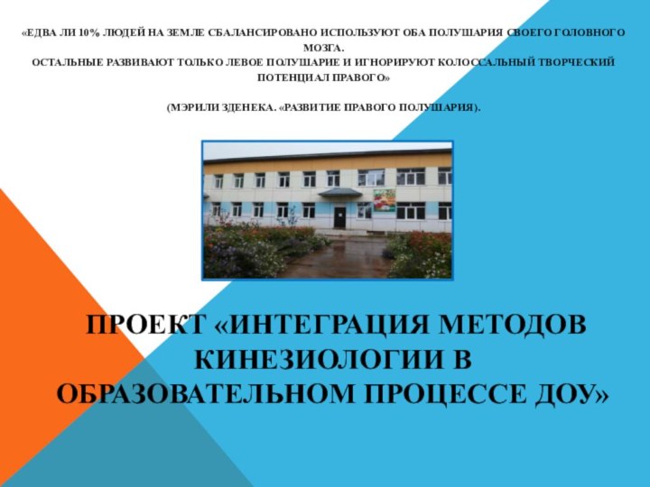 «Едва ли 10% людей на земле сбалансировано используют оба полушария своего головного