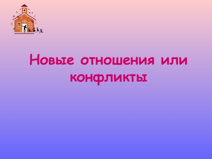 Новые отношения или конфликты