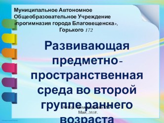 Развивающая предметно-пространственная среда во второй группе раннего возраста презентация