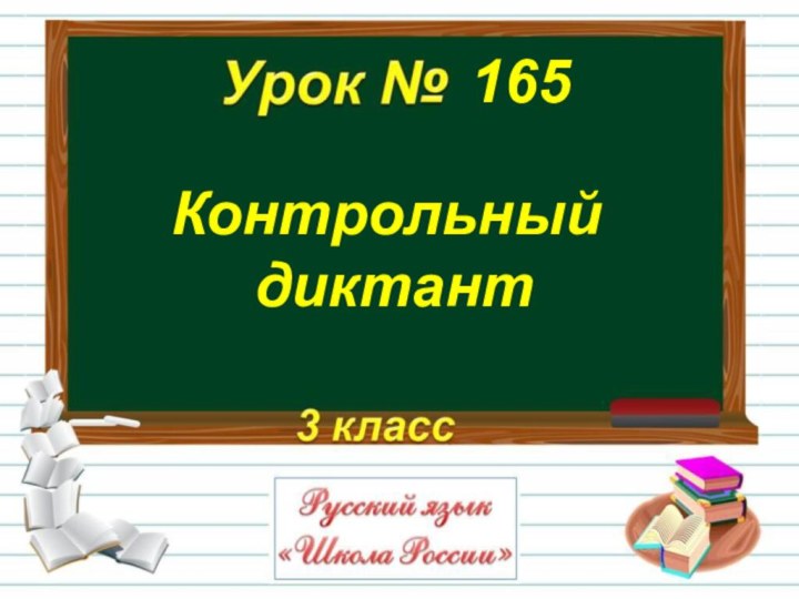 Контрольный диктант165