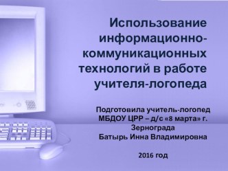 Использование ИКТ в работе учителя-логопеда презентация по логопедии