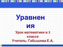 презентация к уроку математики Уравнение 3 класс Петерсон презентация к уроку по математике (3 класс) по теме