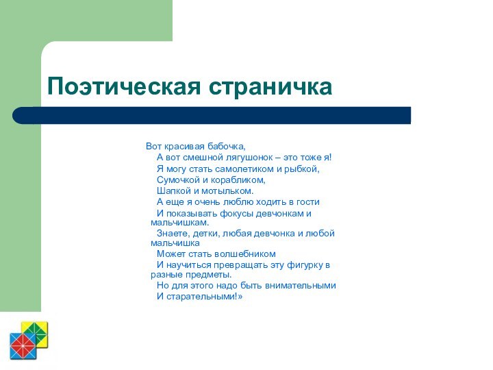 Поэтическая страничка    Вот красивая бабочка,	А вот смешной лягушонок –