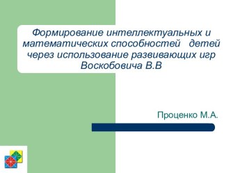 Презентация Формирование интеллектуальных и математических способностей детей через использование развивающих игр Воскобовича В.В. презентация к уроку по математике (старшая, подготовительная группа)