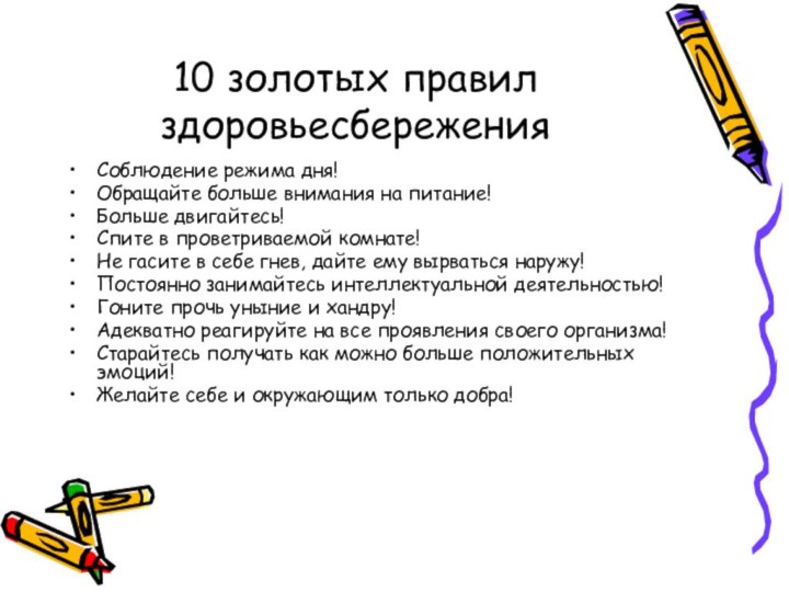 10 золотых правил здоровьесбереженияСоблюдение режима дня!Обращайте больше внимания на питание!Больше двигайтесь!Спите в