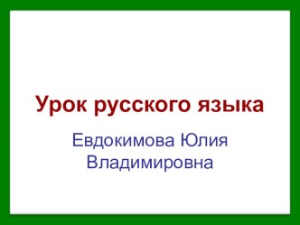 Урок русского языка план-конспект урока по русскому языку