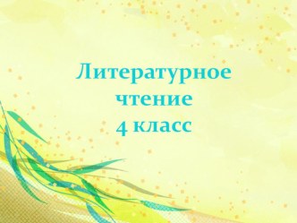 Сергей Есенин методическая разработка (чтение, 4 класс) по теме