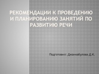 Рекомендации к проведению и планированию занятий по развитию речи для воспитателей детских дошкольных учреждений презентация по логопедии