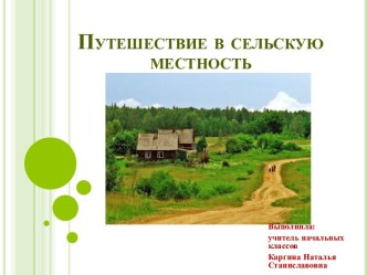 Путешествие в сельскую местность презентация к уроку по окружающему миру (1 класс)