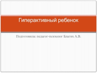 Гиперактивный или активный ребёнок? консультация