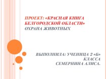 Проект: Красная книга Белгородской областиОхрана Животных презентация к уроку по окружающему миру (2 класс)
