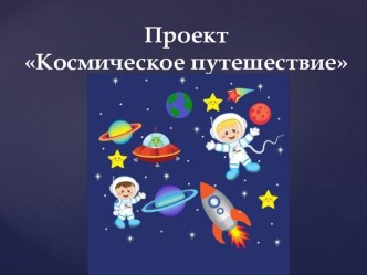 проект Космическое путешествие проект по окружающему миру (подготовительная группа) по теме