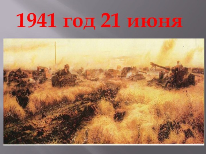 1941 год 21 июня