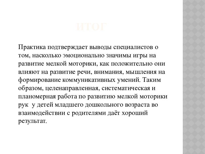 итогПрактика подтверждает выводы специалистов о том, насколько эмоционально значимы игры на развитие