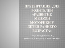 Родительское собрание Развитие мелкой моторики у детей раннего возраста презентация к уроку (младшая группа)