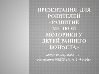 Родительское собрание Развитие мелкой моторики у детей раннего возраста презентация к уроку (младшая группа)