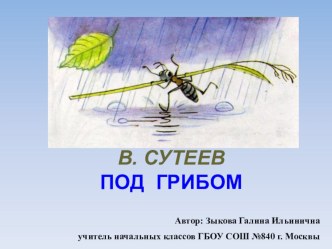 Урок литературного чтения в 1 классе. Тема: В. Г Сутеев Под грибом презентация к уроку по чтению (1 класс) по теме