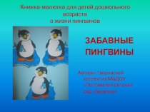 КНИЖКА-МАЛЮТКА Забавные пингвины (презентация, выполненная педагогами и детьми) презентация к занятию по окружающему миру (средняя группа) по теме