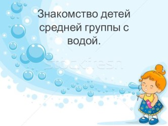 знакомство средней группы с водой презентация к уроку по окружающему миру (средняя группа)