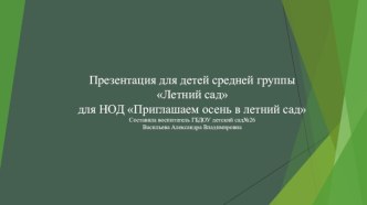 Презентация Летний сад для проведения НОД познавательное развитие Приглашаем осень в летний сад презентация к уроку по окружающему миру (средняя группа) по теме