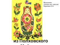 Полховский Майдан презентация к уроку по изобразительному искусству (изо, 2 класс) по теме