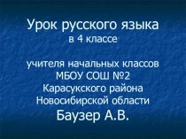 презентация к уроку русского языка в 4 классе презентация к уроку по русскому языку (4 класс) по теме