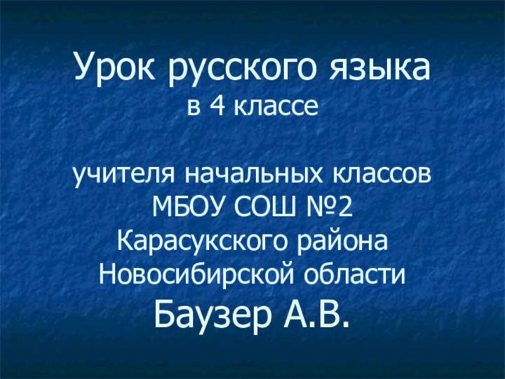 Урок русского языка в 4 классе  учителя начальных