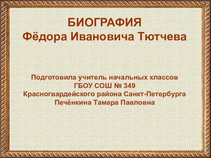 БИОГРАФИЯФёдора Ивановича ТютчеваПодготовила учитель начальных классов ГБОУ СОШ № 349