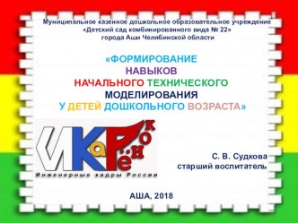 Из опыта работы Формирование навыков технического моделирования у детей дошкольного возраста презентация по конструированию, ручному труду