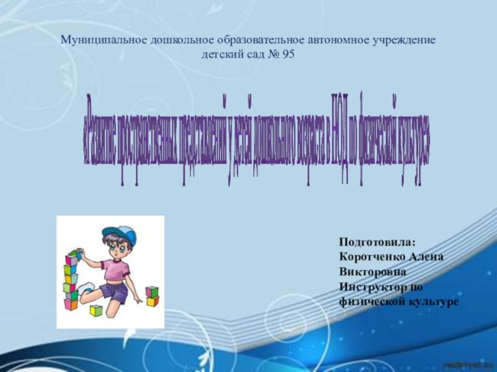 Муниципальное дошкольное образовательное автономное учреждение  детский сад № 95 «Развитие пространственных