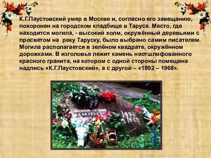 К.Г.Паустовский умер в Москве и, согласно его завещанию, похоронен на городском кладбище