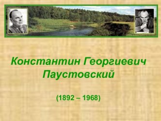 презентация Константин Георгиевич Паустовский презентация к уроку по чтению