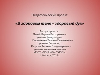 Педагогический проект В здоровом теле – здоровый дух проект по зож по теме