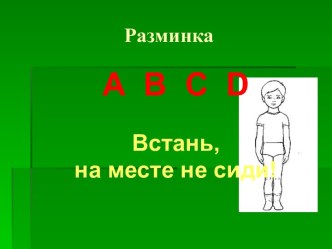 Разминка методическая разработка по иностранному языку (2 класс)