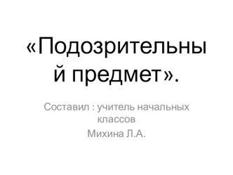 Презентация  Подозрительный предмет презентация к уроку (3 класс)