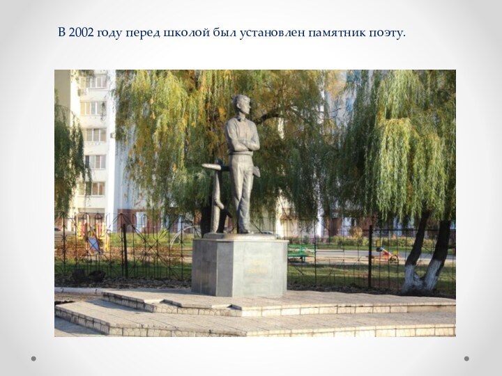 В 2002 году перед школой был установлен памятник поэту.