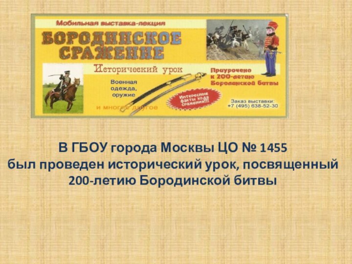 В ГБОУ города Москвы ЦО № 1455был проведен исторический урок, посвященный 200-летию Бородинской битвы