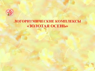 Логоритмические комплексы в работе с детьми ОВЗ консультация (средняя группа)