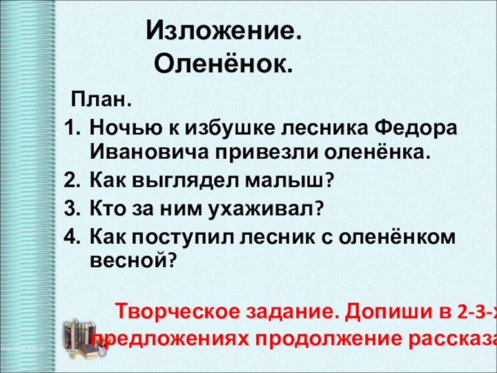 План.Ночью к избушке лесника Федора Ивановича привезли оленёнка.Как выглядел малыш?Кто за ним