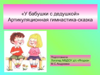 Артикуляционная гимнастика-сказка У бабушки с дедушкой презентация к занятию по логопедии (подготовительная группа) по теме