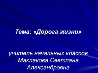 Презентация Дорога жизни. презентация к уроку (1 класс) по теме